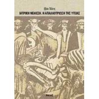 Ιατρική Νέμεση. Η Απαλλοτρίωση Της Υγείας - Ιβάν Ίλλιτς