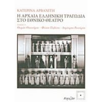 Η Αρχαία Ελληνική Τραγωδία Στο Εθνικό Θέατρο - Κατερίνα Αρβανίτη