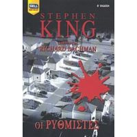 Οι Ρυθμιστές - Richard Backman