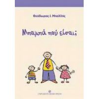 Μπαμπά Που Είσαι; - Θεόδωρος Ι. Μπαλλής