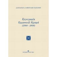 Εργογραφία Εμμανουήλ Κριαρά (2000-2009) - Αλεξάνδρα Λαμπράκη - Παγανού