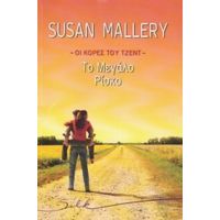 Οι Κόρες Του Τζεντ: Το Μεγάλο Ρίσκο - Susan Mallery