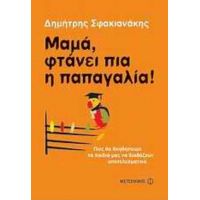 Μαμά, Φτάνει Πια Η Παπαγαλία! - Δημήτρης Σφακιανάκης