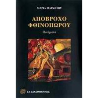 Απόβροχο Φθινοπώρου - Μαρία Μαρκέτου