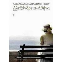 Αλεξάνδρεια - Αθήνα - Αλεξάνδρα Παπαδημητρίου