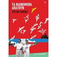 Τα Φαινόμενα Απατούν - Στέλιος Μάινας