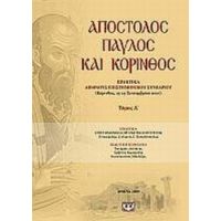 Απόστολος Παύλος Και Κόρινθος - Συλλογικό έργο