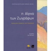 Η Αίγινα Των Ζωγράφων