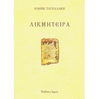 Λικμήτειρα - Ελένη Ταγκαλάκη