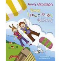 Ένας Ξεχωριστός Φίλος - Άννη Θεοχάρη