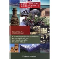 Η Διεθνής Προστασία Των Μειονοτήτων Και Η Αντιμετώπισή Τους Στα Παρευξείνια Κράτη Της Πρώην Ε.Σ.Σ.Δ. - Βασίλειος Ε. Γραμματίκας