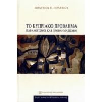 Το Κυπριακό Πρόβλημα - Πολύβιος Γ. Πολυβίου