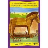 Ο Οδυσσέας Και Ο Δούρειος Ίππος - Σέιβιορ Πιρόττα