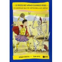 Ο Ιάσονας Και Το Χρυσόμαλλο Δέρας - Σέιβιορ Πιρόττα