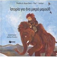 Ιστορία Για Ένα Μικρό Μαμούθ - Μιχαήλ Δ. Δερμιτζάκης