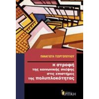 Η Στροφή Της Κοινωνικής Σκέψης Στις Επιστήμες Της Πολυπλοκότητας - Παναγιώτα Γεωργοπούλου