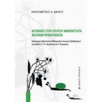Δυσκολίες Στην Επίλυση Μαθηματικών Λεκτικών Προβλημάτων - Κωνσταντίνος Α. Δαραής