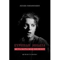 Ευριπίδη Μήδεια - Ασπασία Παπαθανασίου