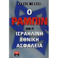 Ο Ράμπιν Και Η Ισραηλινή Εθνική Ασφάλεια - Efraim Inbar