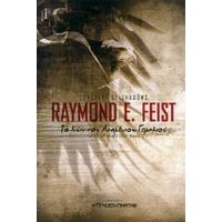 Το Νύχι Του Ασημένιου Γερακιού - Raymond E. Feist