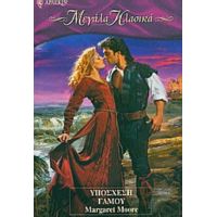 Υπόσχεση Γάμου - Margaret Moore