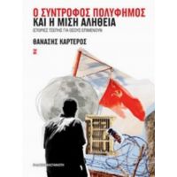 Ο Σύντροφος Πολύφημος Και Η Μισή Αλήθεια - Θανάσης Καρτερός
