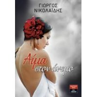 Αίμα Στον Άνεμο - Γιώργος Νικολαΐδης