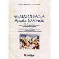 Θεματογραφία Αρχαίας Ελληνικής - Κωνσταντίνος Βασιλάτος