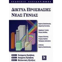 Δίκτυα Πρόσβασης Νέας Γενιάς - Συλλογικό έργο