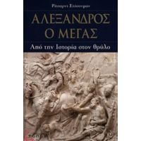 Αλέξανδρος Ο Μέγας - Ρίτσαρντ Στόουνμαν