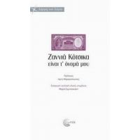 Ζαννιά Κότσικα Είναι Τ' Όνομά Μου