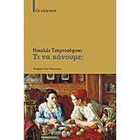 Τι Να Κάνουμε; - Νικολάι Τσερνιτσέφσκι