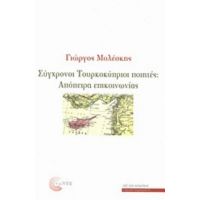 Σύγχρονοι Τουρκοκύπριοι Ποιητές - Συλλογικό έργο