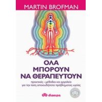 Όλα Μπορούν Να Θεραπευτούν - Martin Brofman
