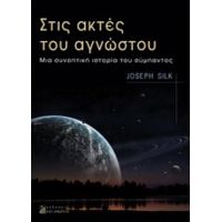 Στις Ακτές Του Αγνώστου - Joseph Silk