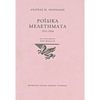 Ροϊδικά Μελετήματα 1911-1934 - Ανδρέας Μ. Ανδρεάδης