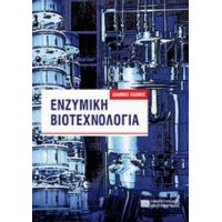 Ενζυμική Βιοτεχνολογία - Ιωάννης Κλώνης