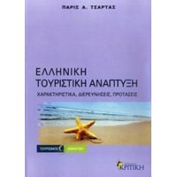 Ελληνική Τουριστική Ανάπτυξη - Πάρις Α. Τσάρτας