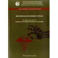 Θεσμοί Και Πολιτικές Υγείας - Κυριάκος Σουλιώτης