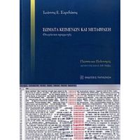 Σώματα Κειμένων Και Μετάφραση - Ιωάννης Ε. Σαριδάκης