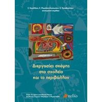 Διεργασίες Σκέψης Στο Σχολείο Και Το Περιβάλλον - Συλλογικό έργο