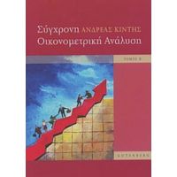 Σύγχρονη Οικονομετρική Ανάλυση - Ανδρέας Κιντής