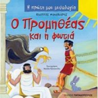 Ο Προμηθέας Και Η Φωτιά - Φίλιππος Μανδηλαράς