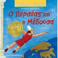 Ο Περσέας Και Η Μέδουσα - Φίλιππος Μανδηλαράς