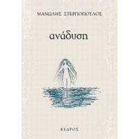 Ανάδυση - Μανώλης Στεργιόπουλος