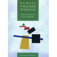 Θέματα Γνωσιακής Ψυχολογίας - Εμμανουήλ Πόθος