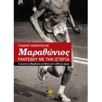 Μαραθώνιος: Ραντεβού Με Την Ιστορία - Γιάννης Ν. Μαμουζέλος