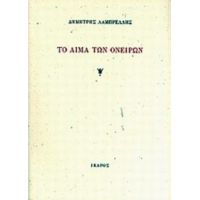 Το Αίμα Των Ονείρων - Δημήτρης Λαμπρέλλης