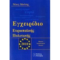 Εγχειρίδιο Ευρωπαϊκής Πολιτικής - Νίκος Μούσης