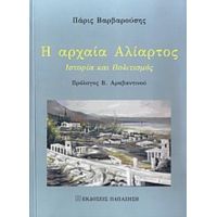 Η Αρχαία Αλίατρος - Πάρις Βαρβαρούσης